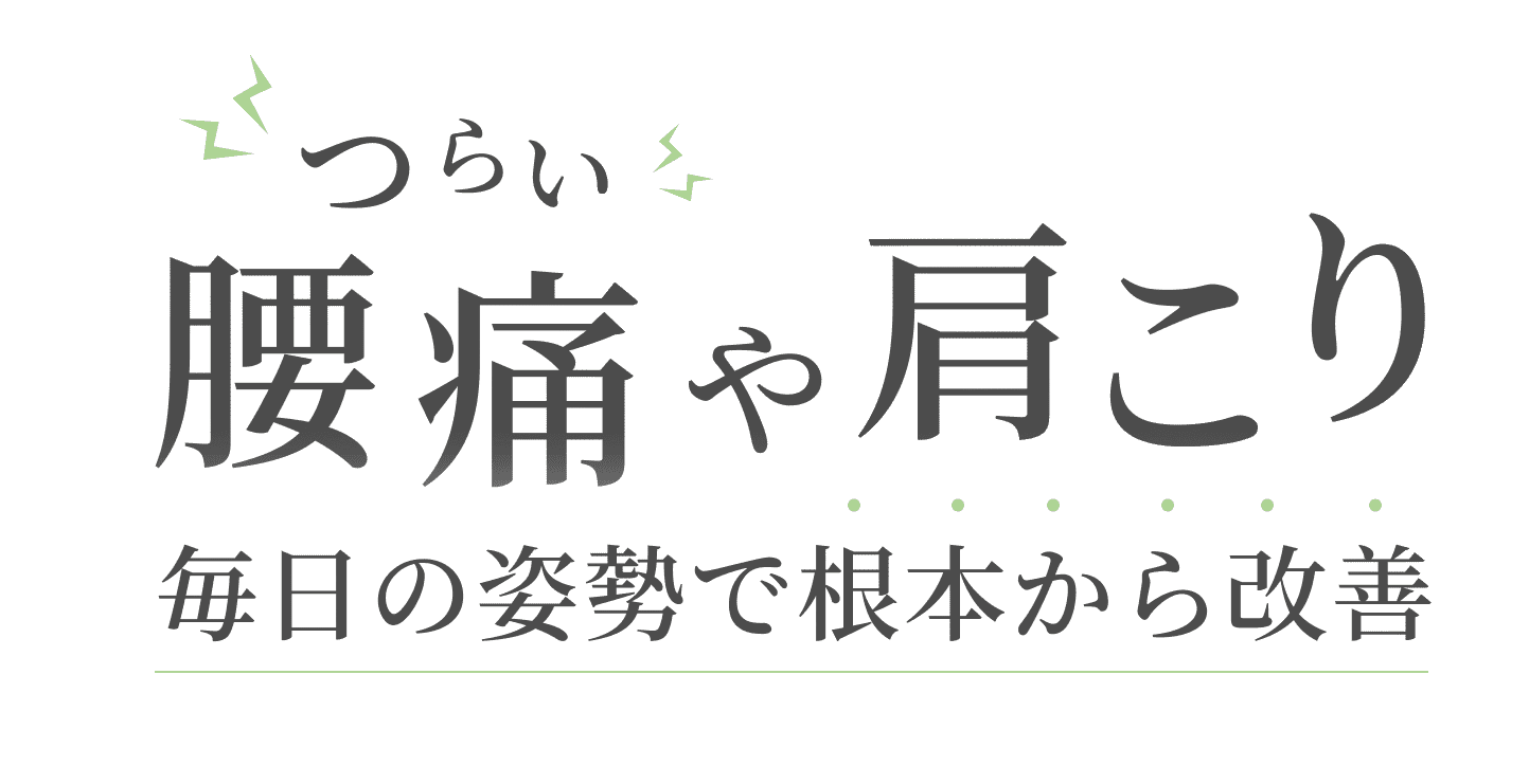 つらい腰痛や肩こり 毎日の姿勢で根本から改善