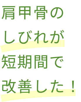 肩甲骨のしびれが短期間で改善した！