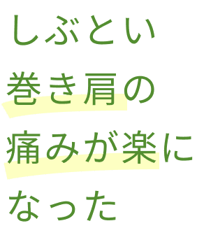 しぶとい巻き肩の痛みが楽になった