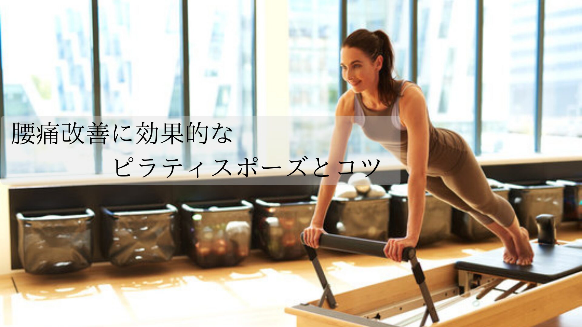 腰痛改善に効果的なピラティスポーズとコツ