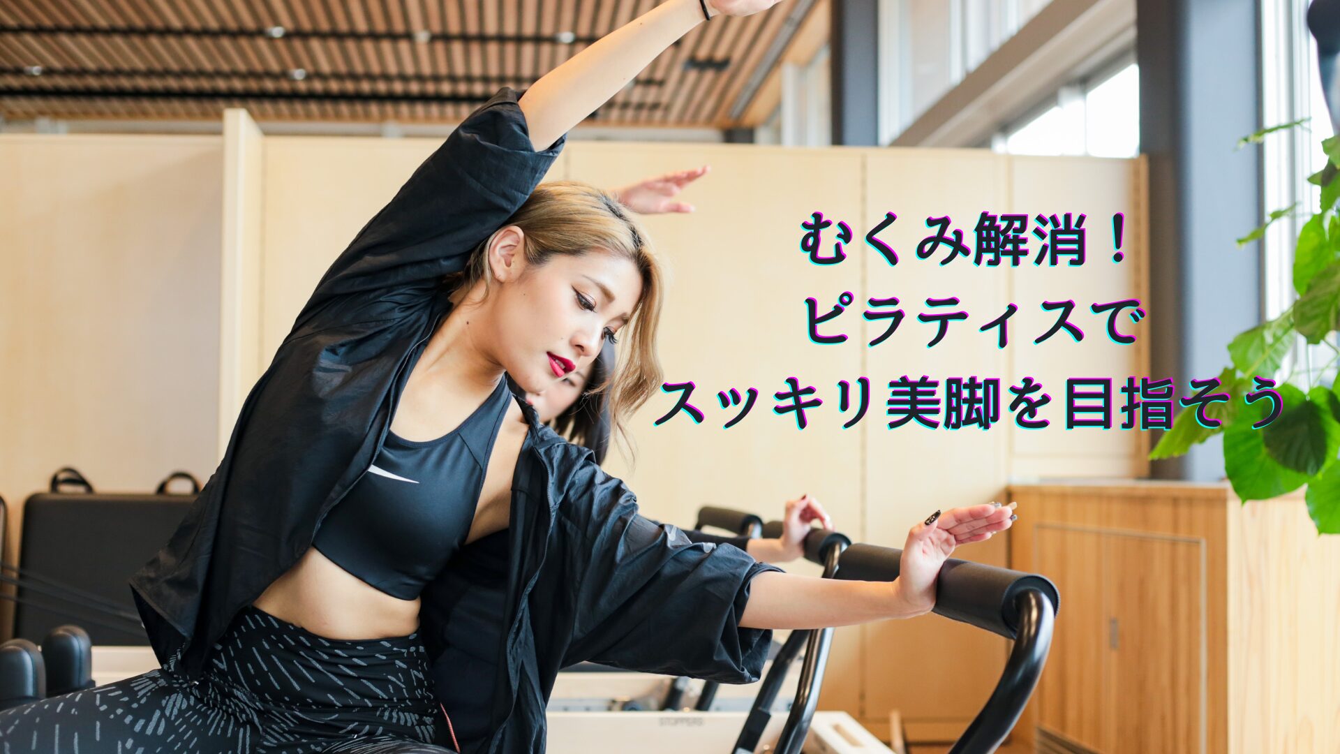 むくみ解消!ピラティスでスッキリ美脚を目指そう