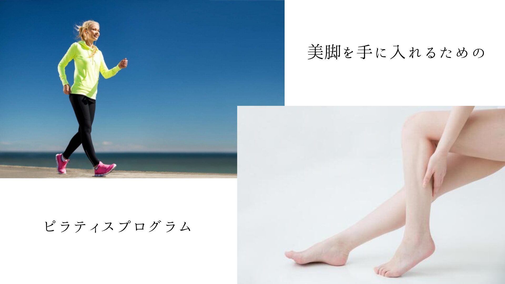美脚を手に入れるためのピラティスプログラム