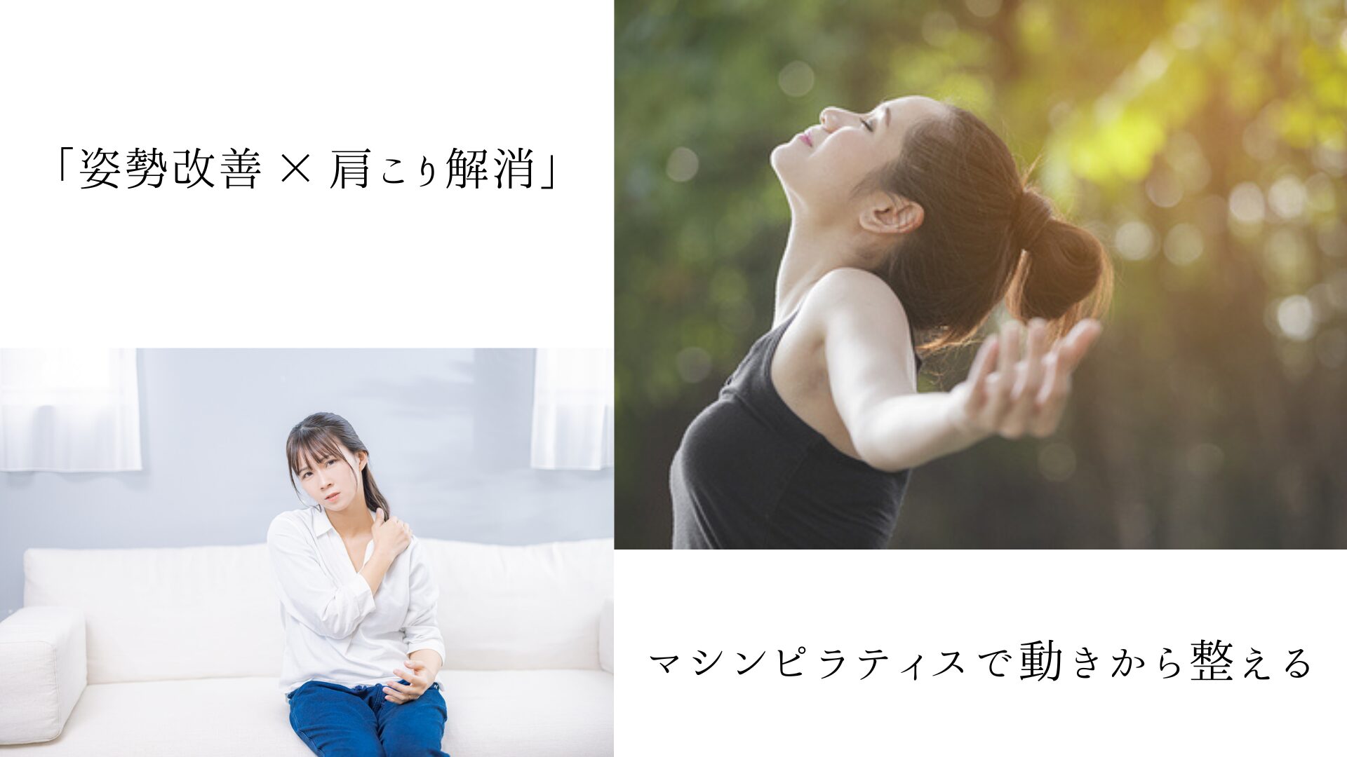 姿勢改善と肩こり解消に効果的なピラティスの組み合わせとは?