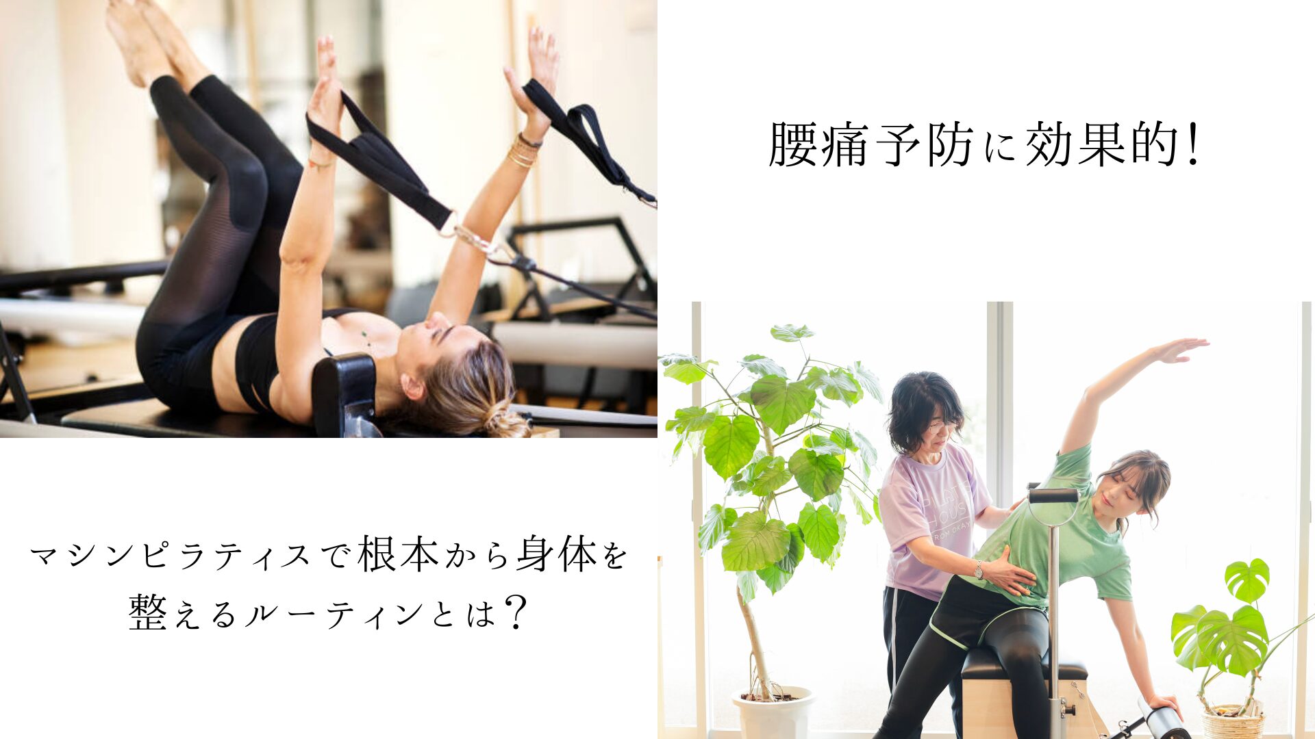 Green&Body | 腰痛予防に効果的！マシンピラティスで根本から身体を