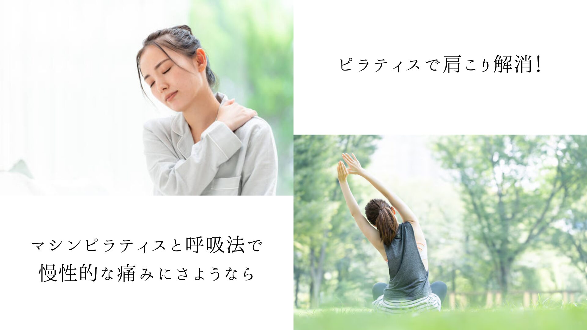 ピラティスで肩こり解消!マシンピラティスと呼吸法で慢性的な痛みにさようなら