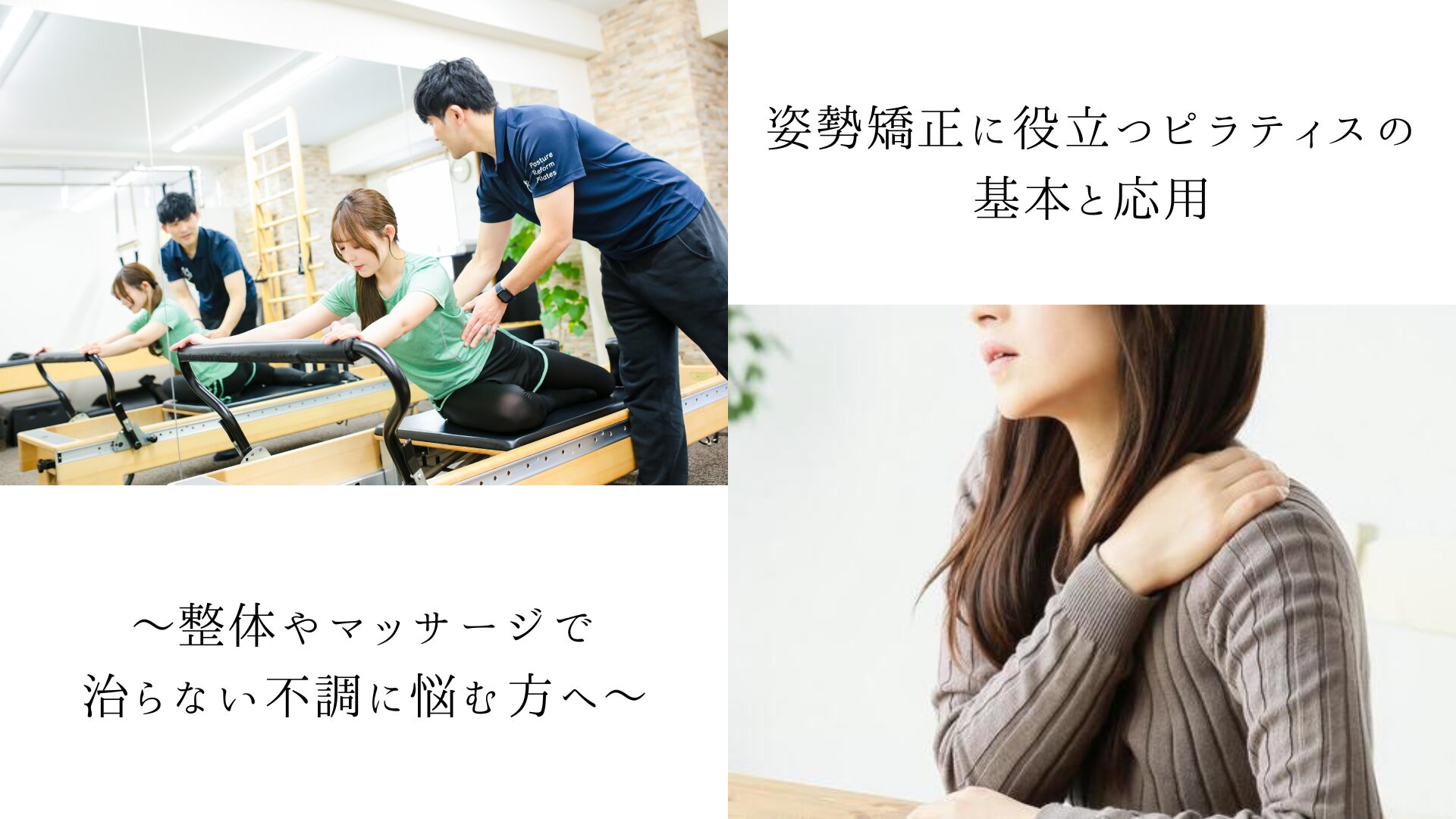 姿勢矯正に役立つピラティスの基本と応用~整体やマッサージで治らない不調に悩む方へ~