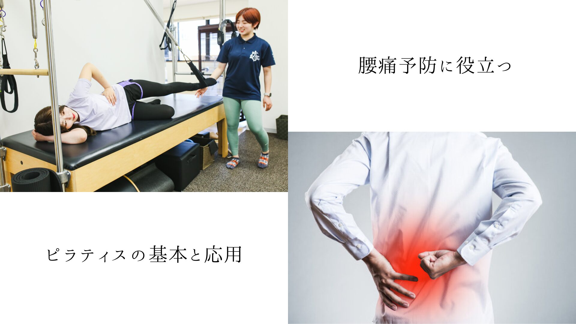 腰痛予防に役立つピラティスの基本と応用