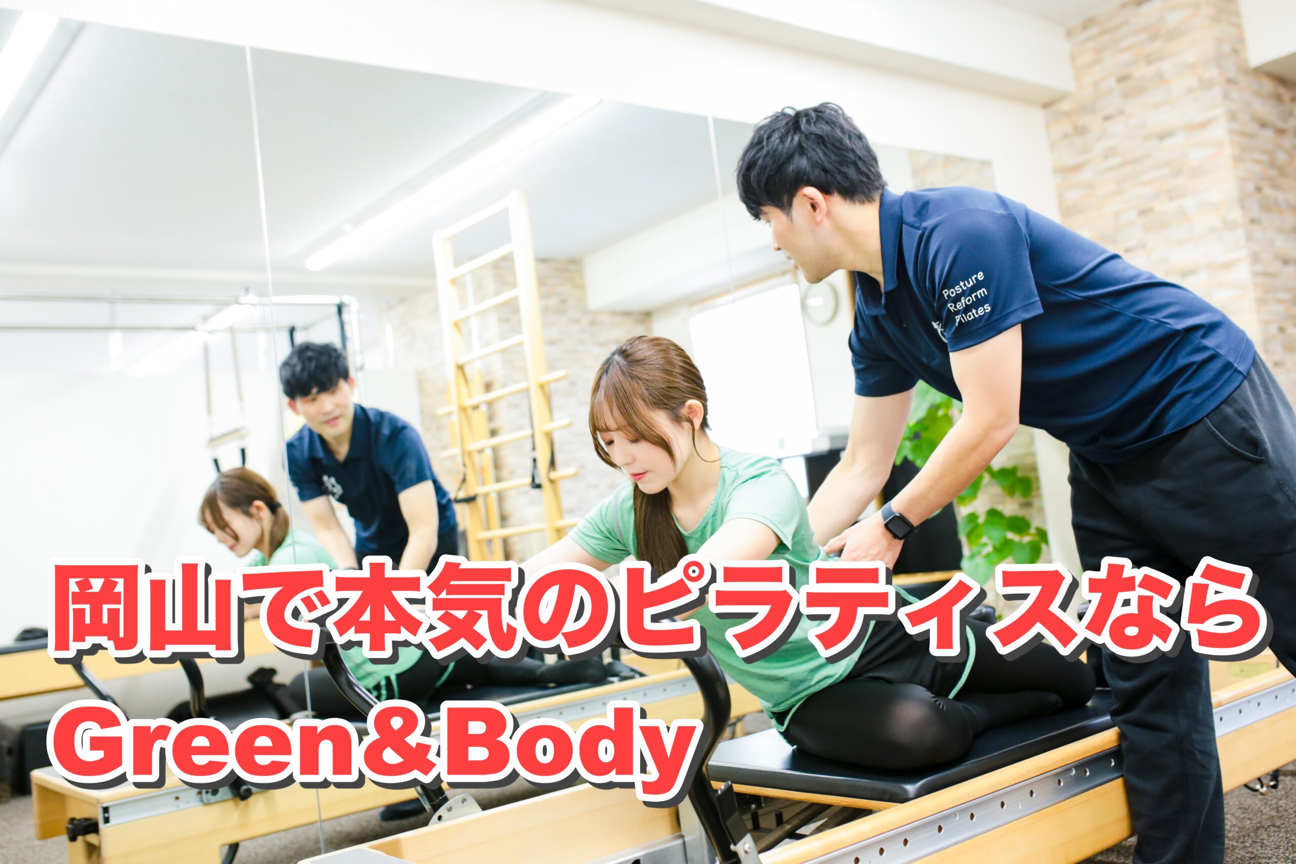岡山で本気のピラティスならGreen＆Body｜姿勢や不調を改善するピラティス