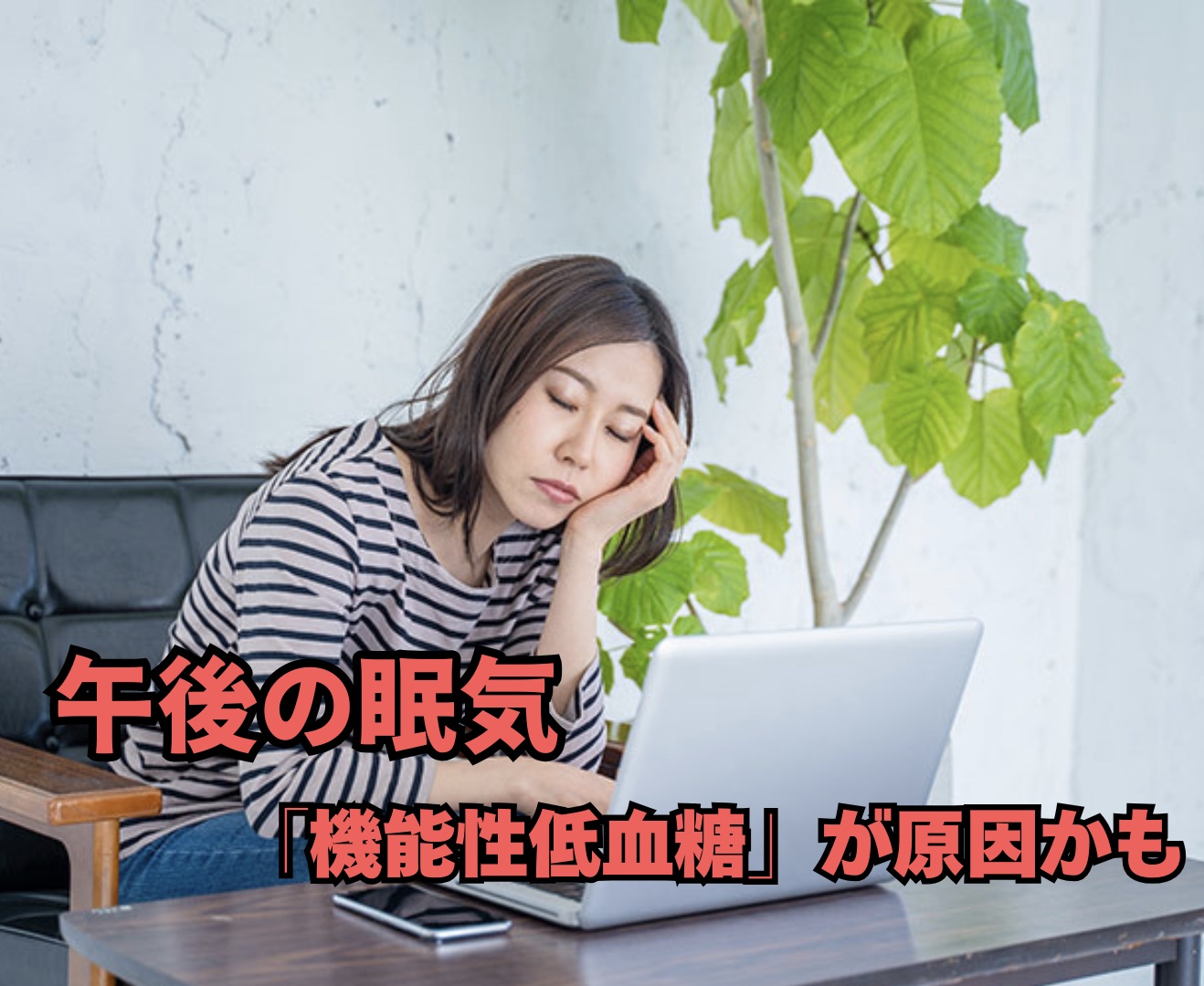 その午後の眠気、機能性低血糖が原因かも?