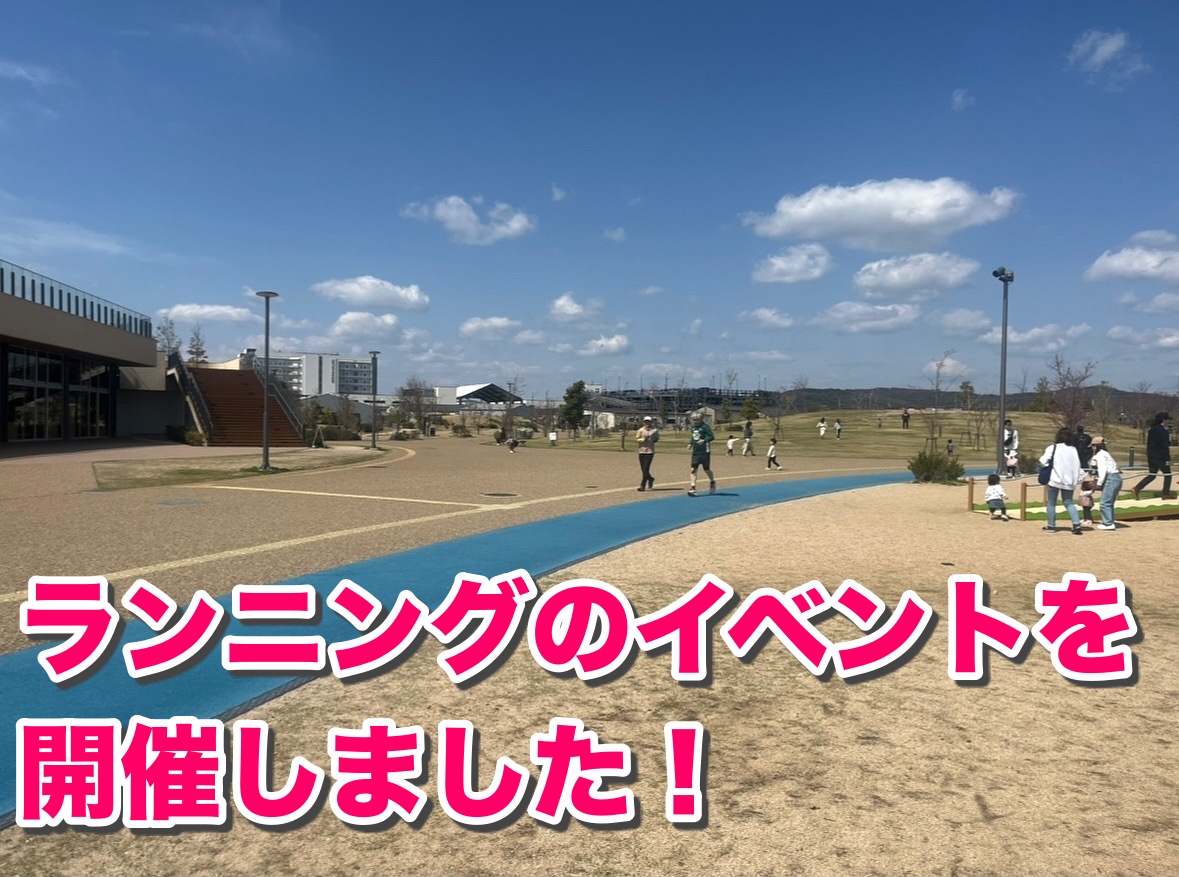 北長瀬でランニングイベントを開催しました!