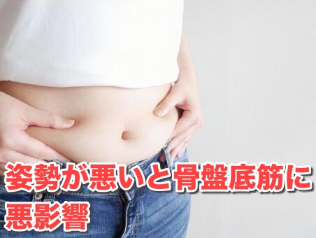 姿勢が悪いと骨盤底筋群に悪影響｜産後トラブル解消のピラティスエクササイズ紹介