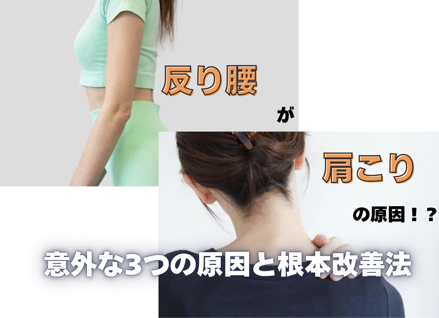 反り腰が肩こりの原因！？意外な3つの原因と根本改善法