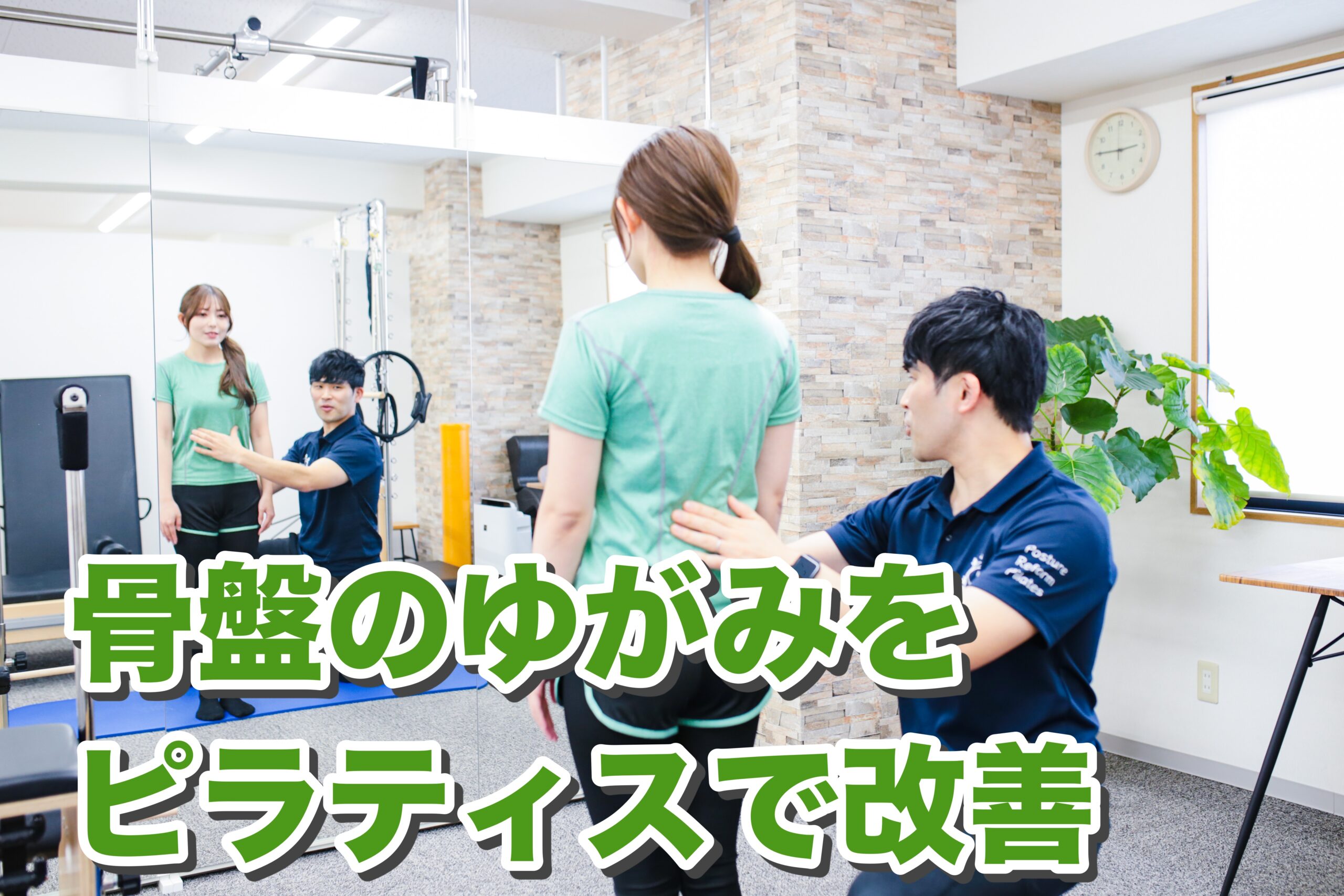 骨盤のゆがみってなに？ピラティスで改善できる理由も解説