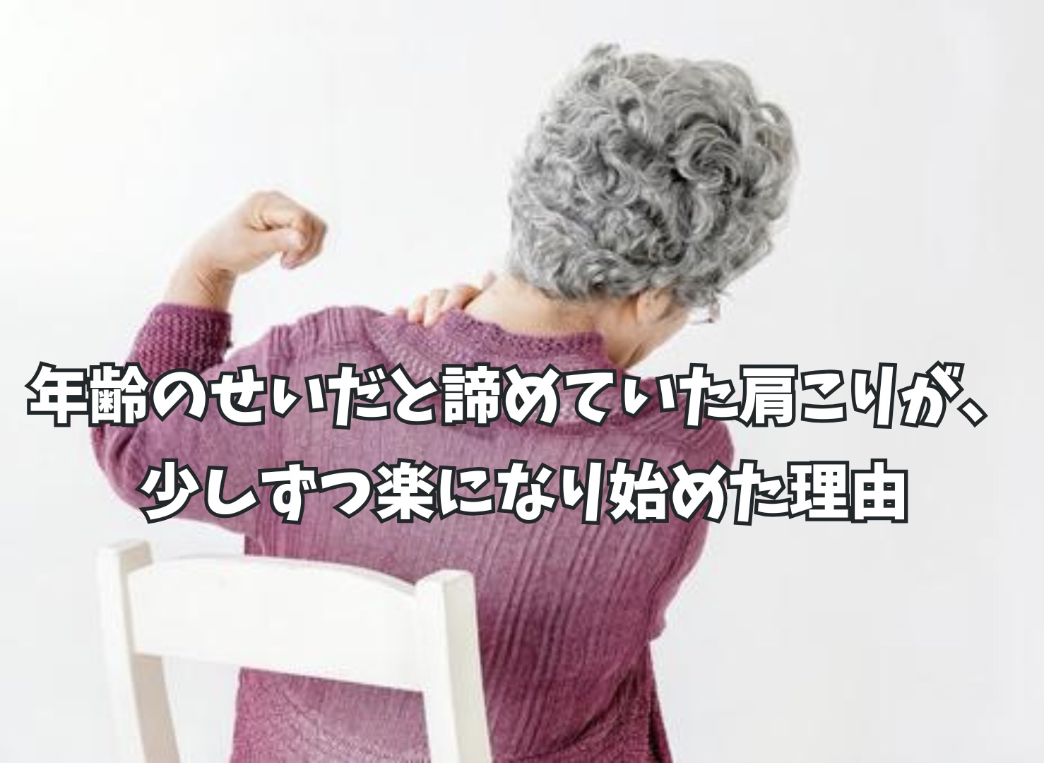 年齢のせいだと諦めていた肩こりが、少しずつ楽になり始めた理由